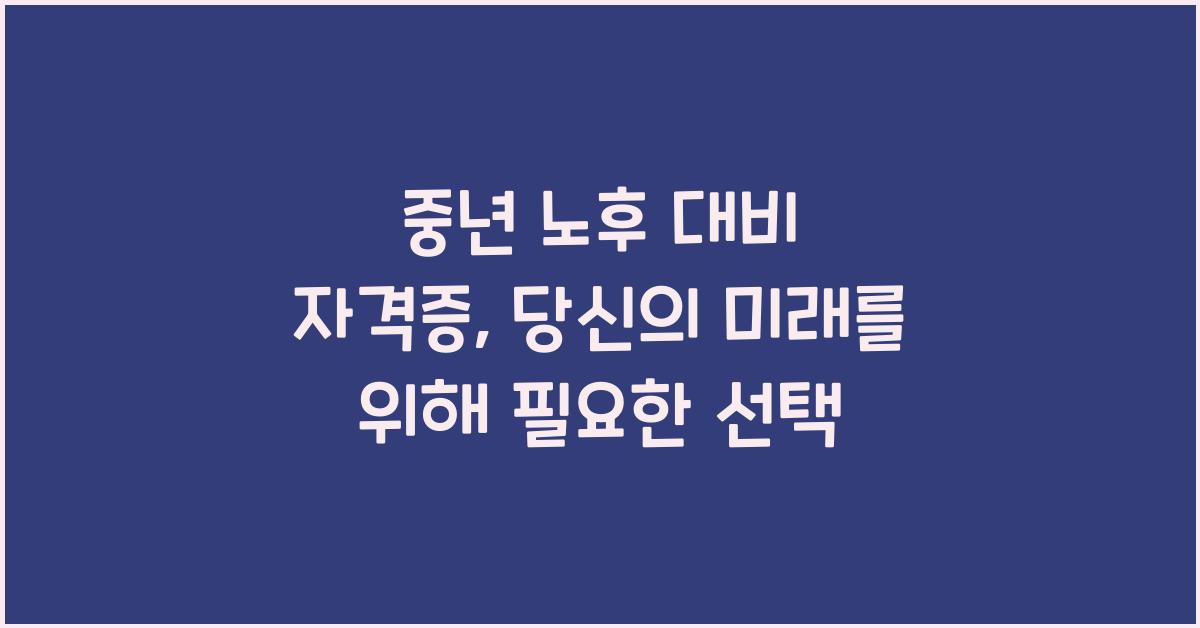 중년 노후 대비 자격증