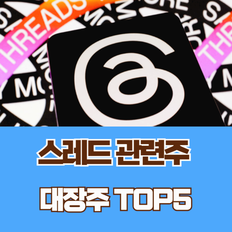 스레드 관련주 대장주 테마주 수혜주 TOP5