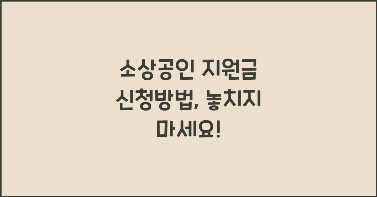 소상공인 지원금 신청방법