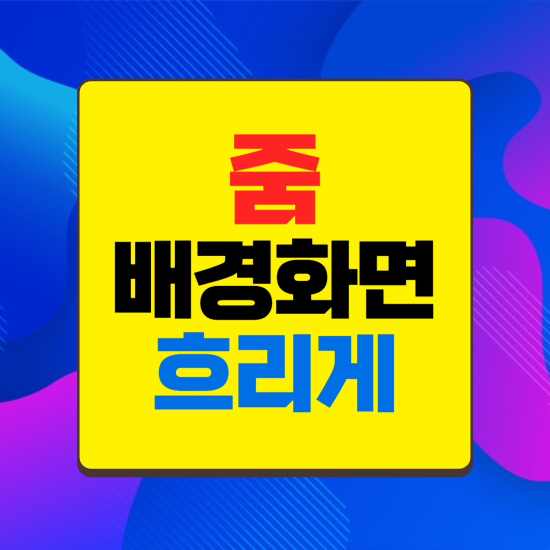줌 배경화면 흐리게