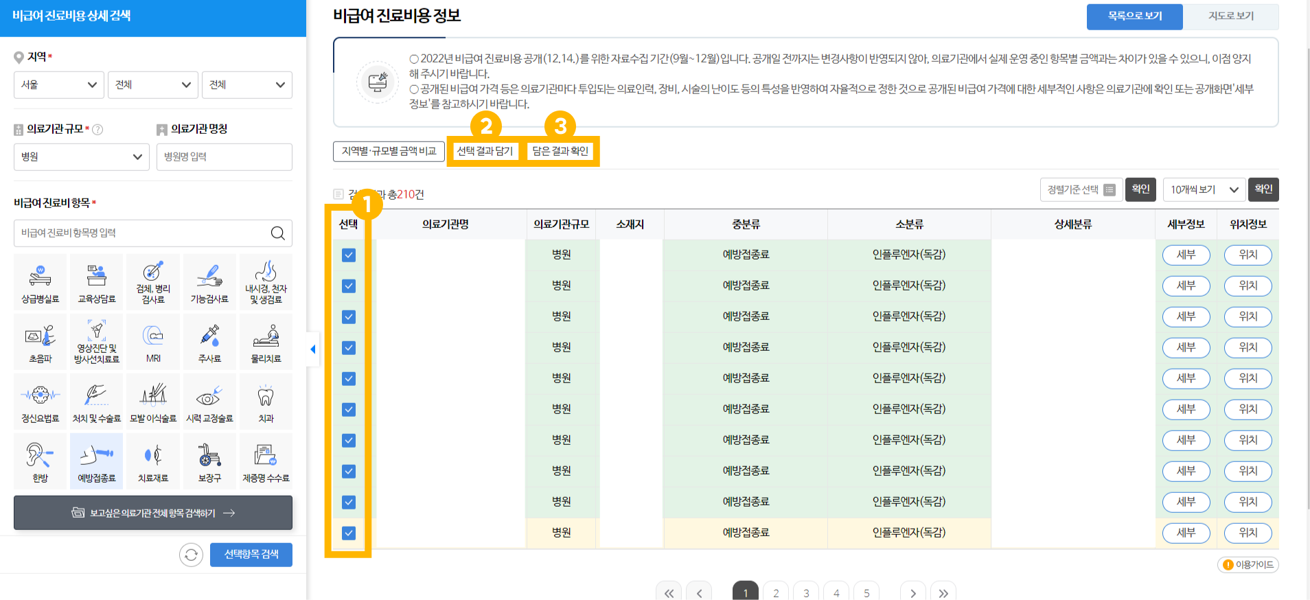 비급여-진료비용-정보