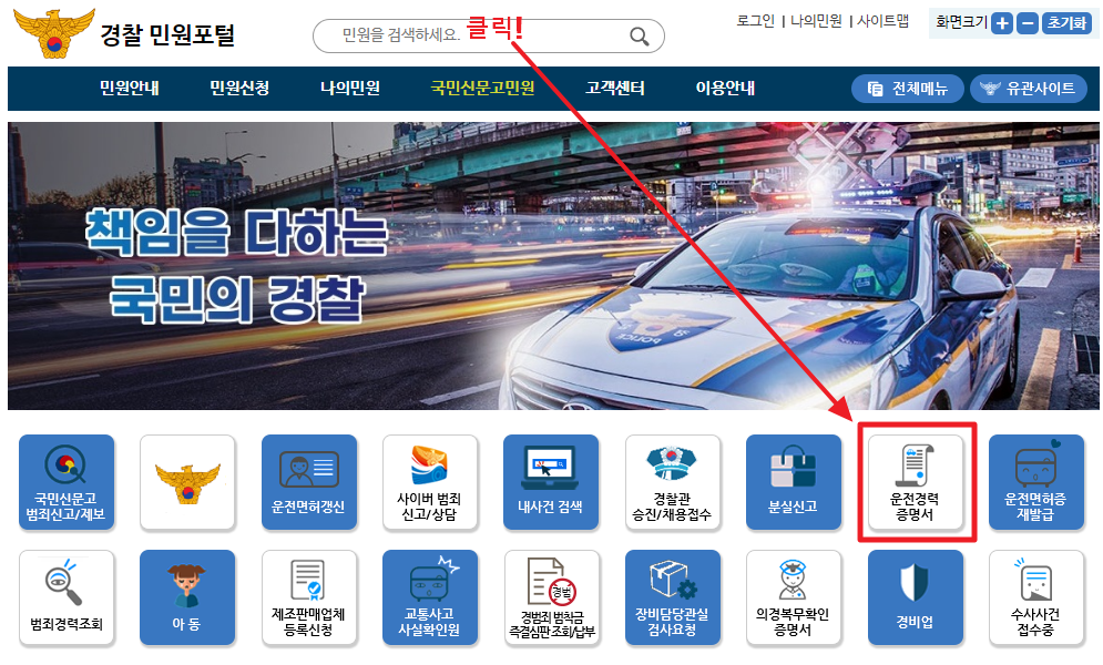 경찰 민원포털 메인 페이지 사진