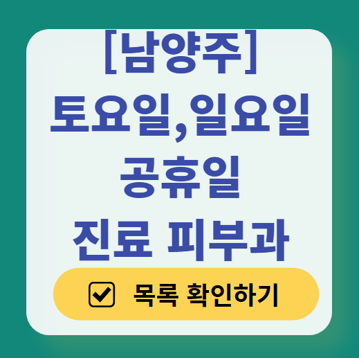 남양주 일요일 문 여는 피부과 ❘ 토요일, 주말, 공휴일 영업 피부과 (두드러기, 아토피, 습진, 피부염, 여드름 진료)