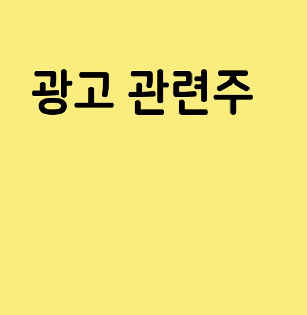 광고 관련주