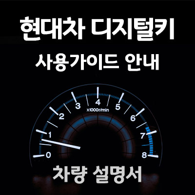 현대디지털키사용가이드