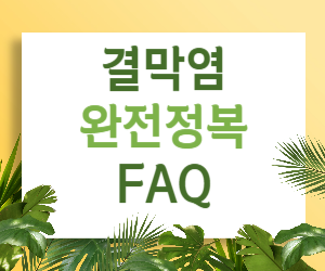 결막염 완전 정복! 눈 건강 지키는 FAQ 총정리