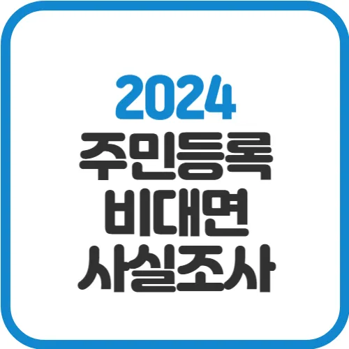 주민등록-비대면-사실조사