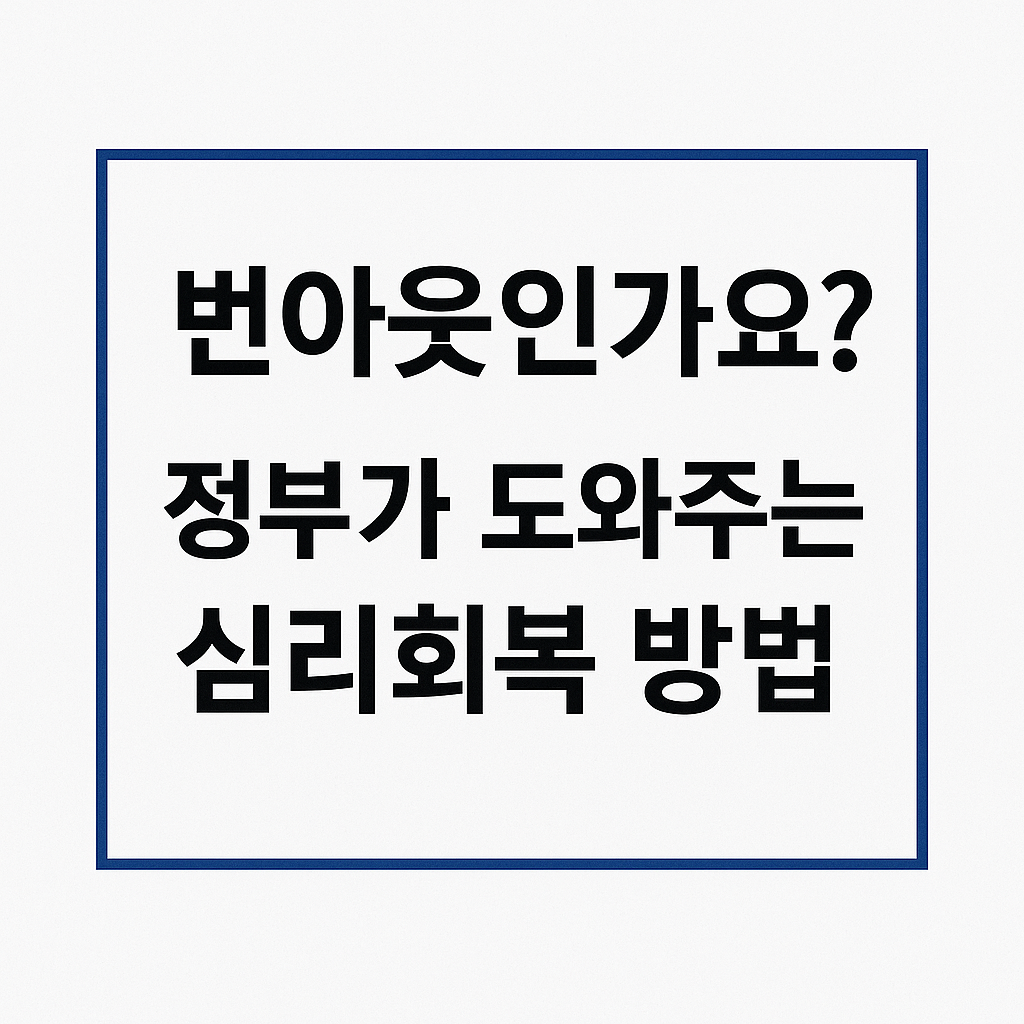 번아웃인가요? 심리회복 방법