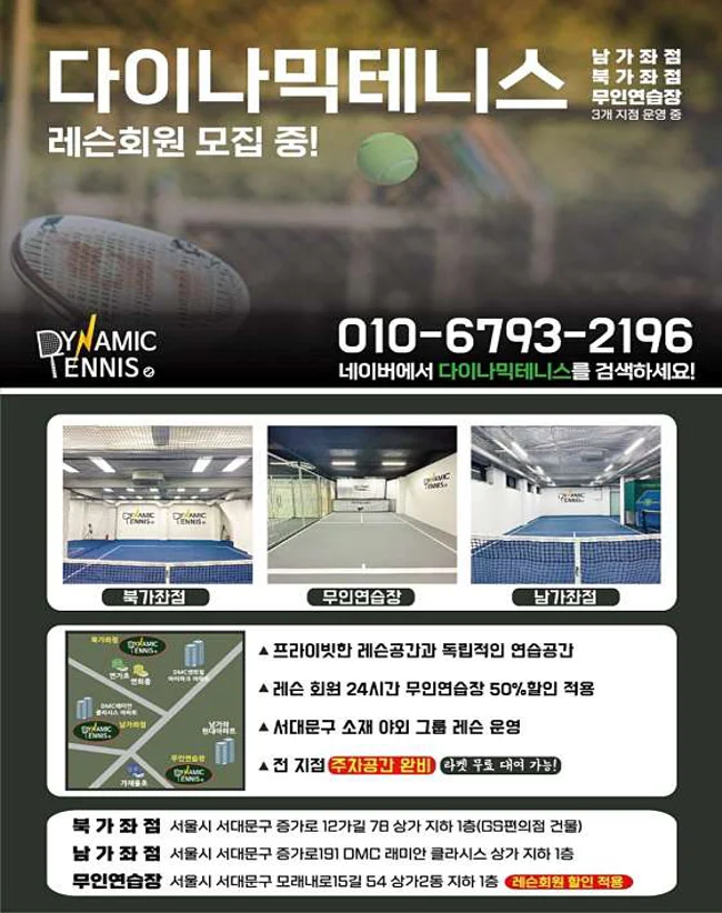 다이나믹테니스 남가좌점