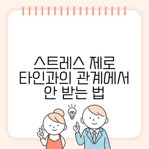 스트레스 제로 타인과의 관계에서 안 받는 법