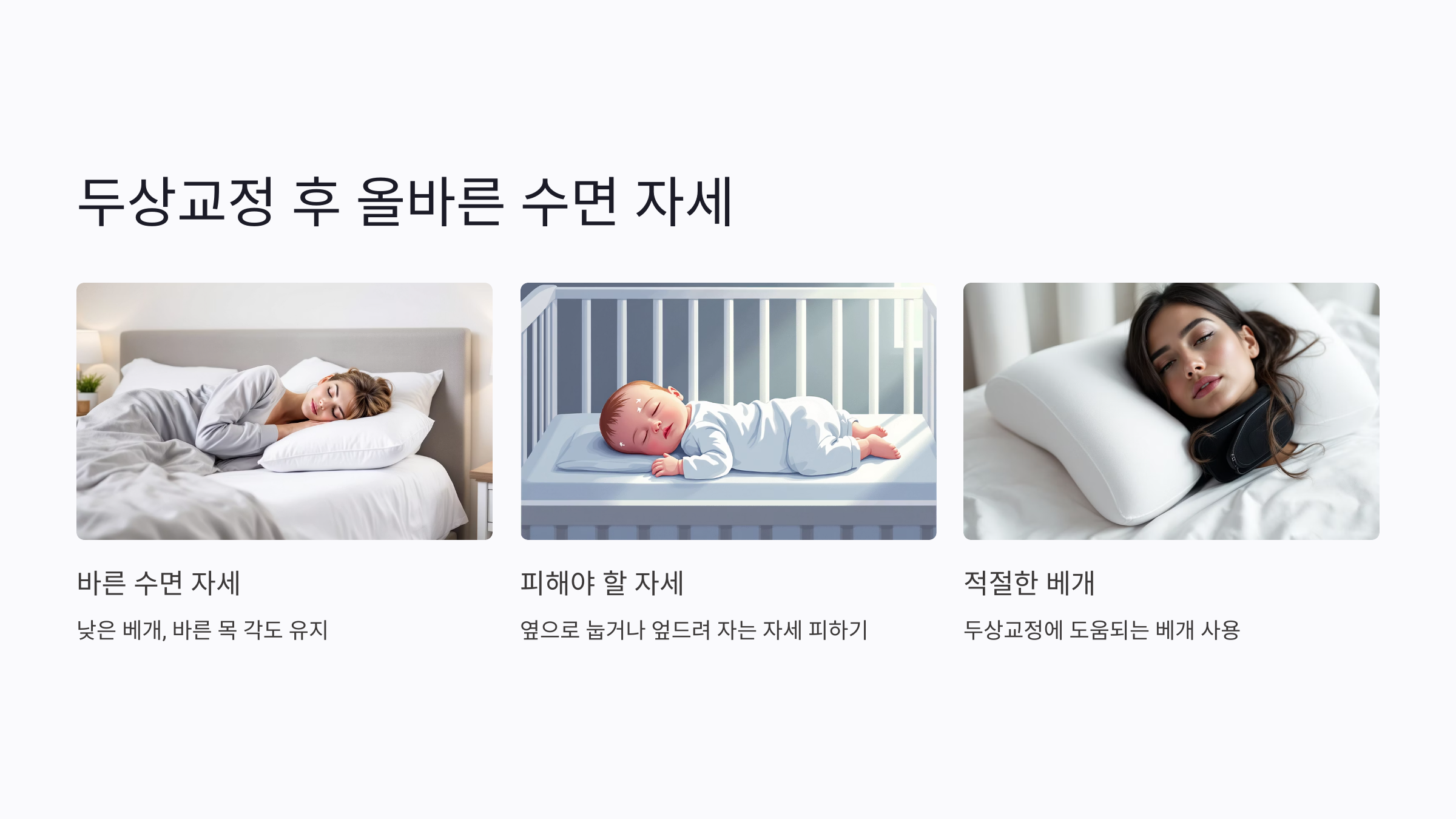 두상교정 후 올바른 수면 자세