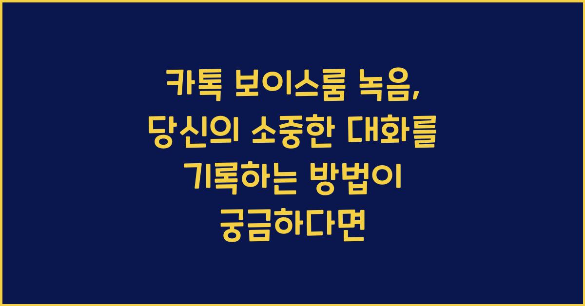 카톡 보이스룸 녹음