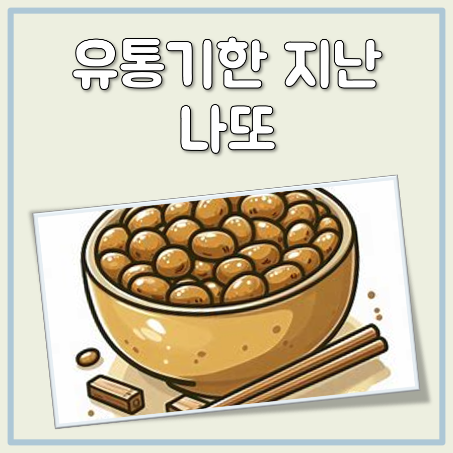 유통기한 지난 나또, 과연 먹어도 괜찮을까?