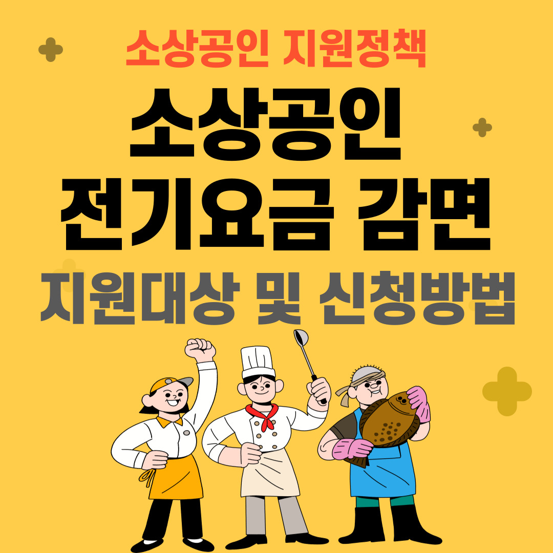 소상공인 전기요금 감면 지원대상 및 신청방법