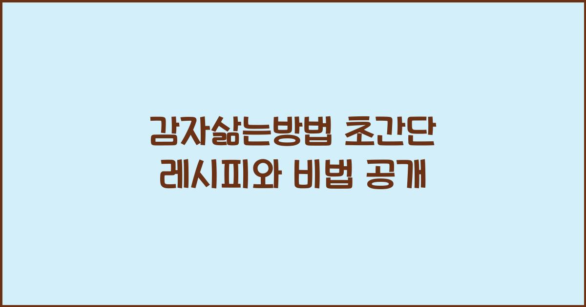 감자삶는방법