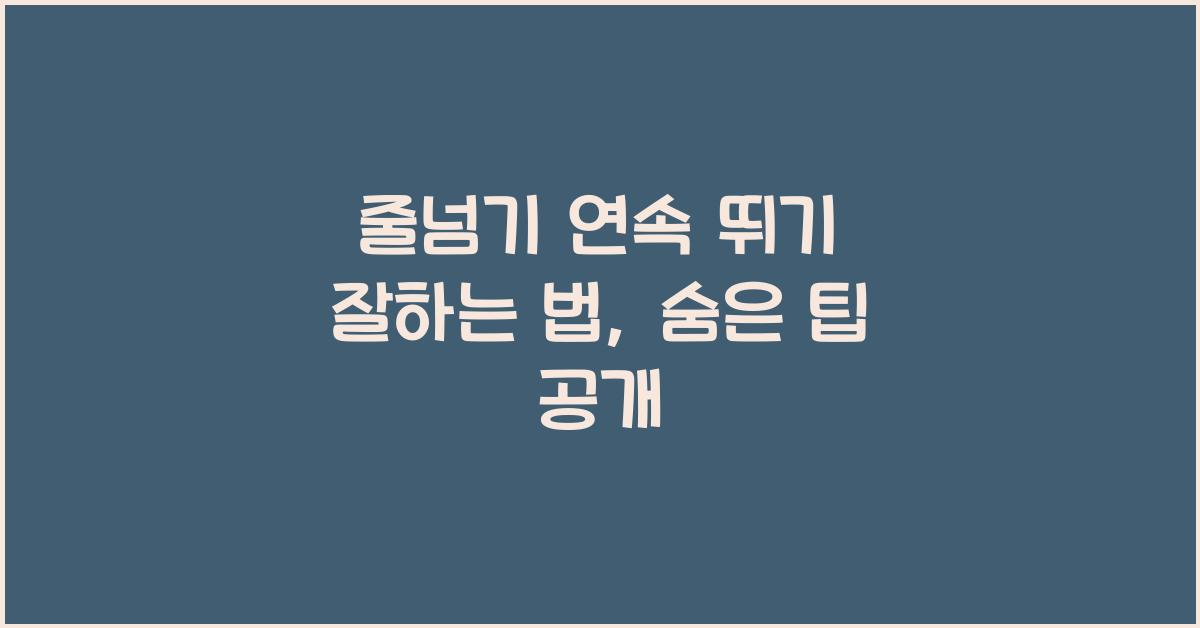 줄넘기 연속 뛰기 잘하는 법