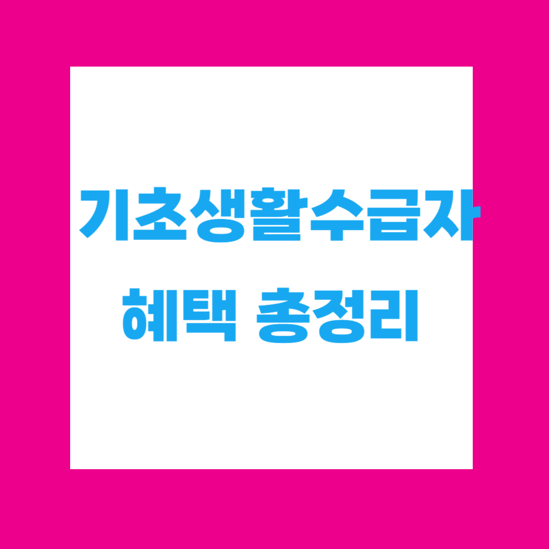 🏠 기초생활수급자 혜택 총정리 – 2025년 기준 상세 가이드