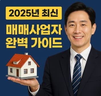 2025 매매사업자 가이드