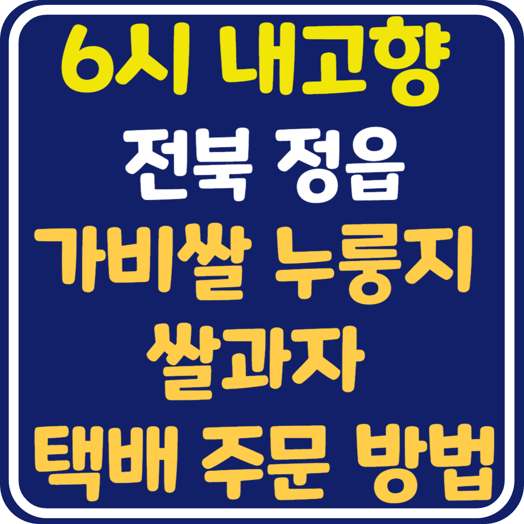 6시 내고향 정읍 가비쌀 누룽지 쌀과자 택배 주문 방법