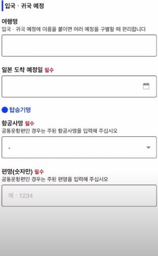 입국 귀국 예정 여행명 입력 화면