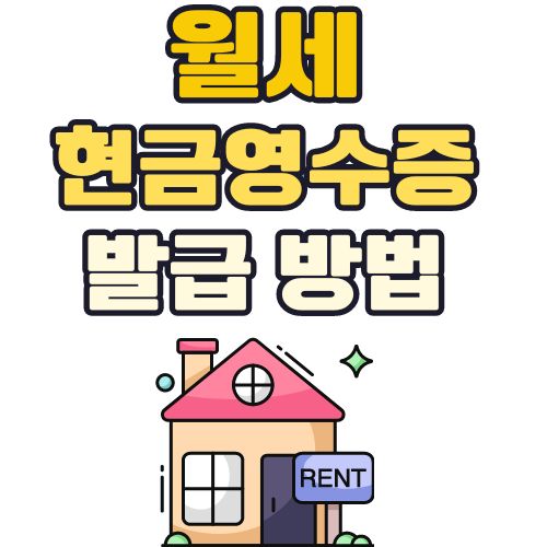 월세-현금영수증-발급방법-세입자-임차인