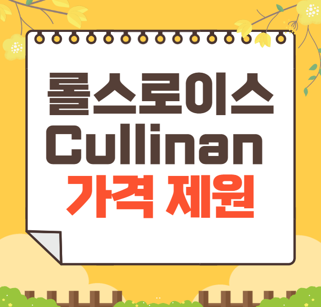 2024 롤스로이스 Cullinan