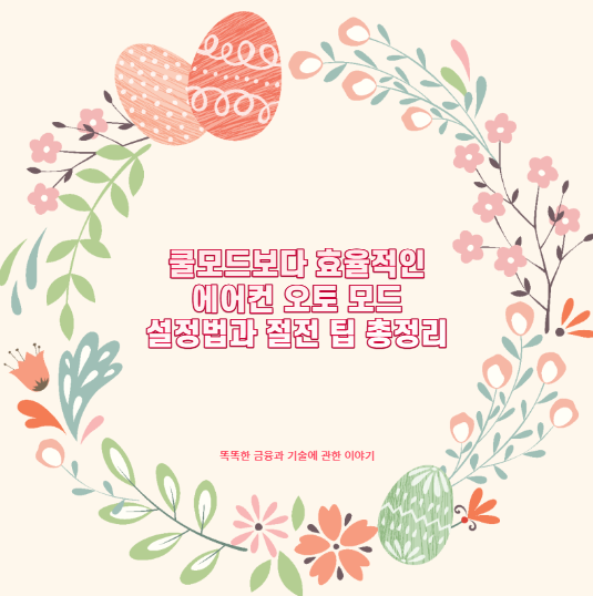 쿨모드보다 효율적인 에어컨 오토 모드 설정법과 절전 팁 총정리