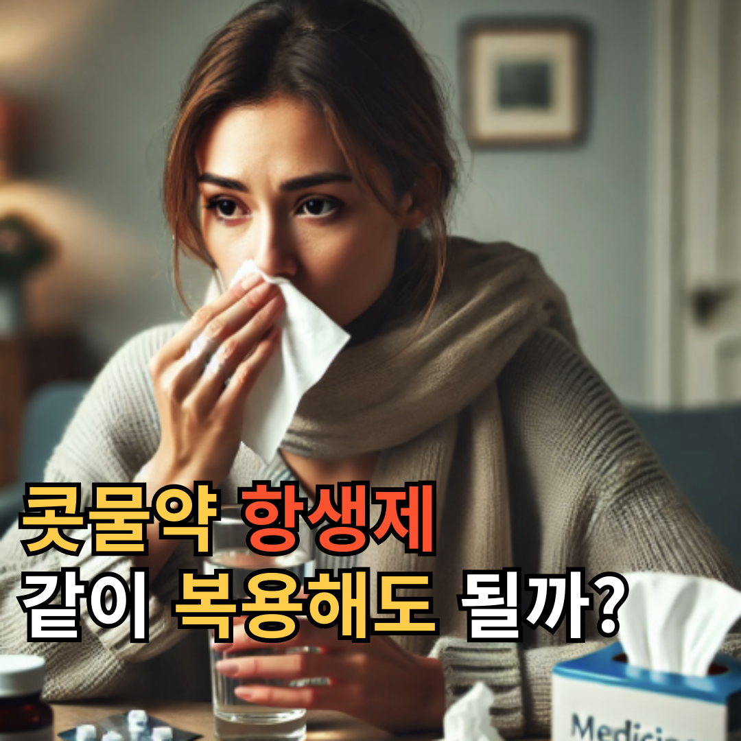 콧물약 항생제 같이 복용