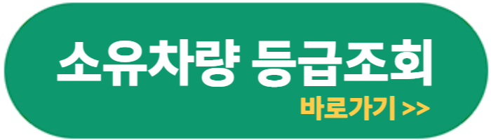자동차배출가스누리집 등급조회 바로가기