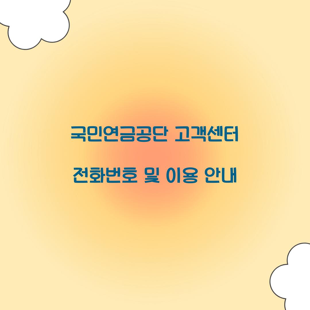 국민연금공단 고객센터