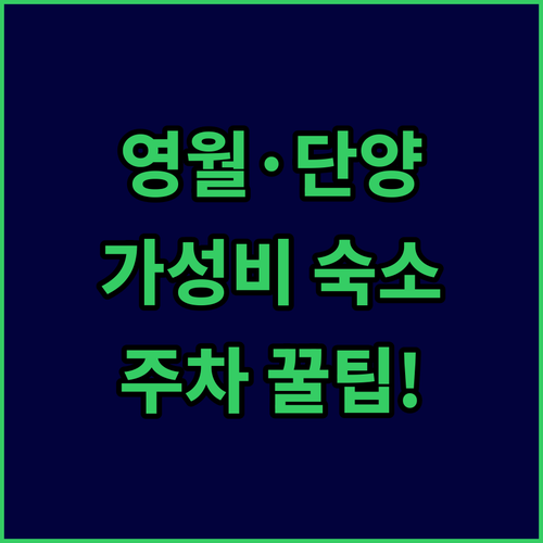 영월역 인근 숙소와 단양 가성비 호텔..