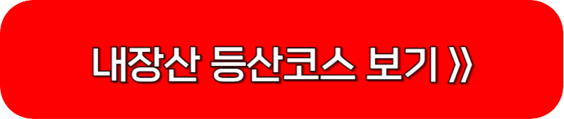 내장산-등산코스-정보-보기-링크-버튼