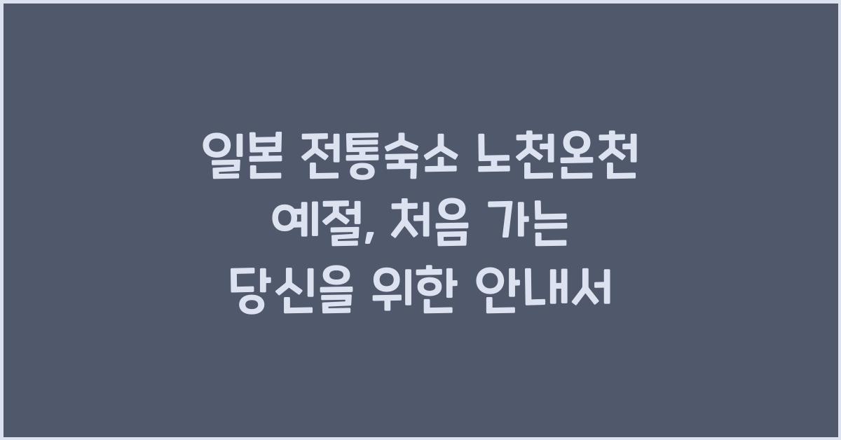 일본 전통숙소 노천온천 예절