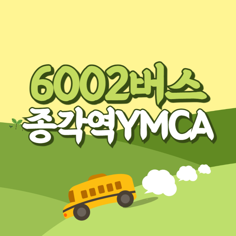 종각역YMCA에서 인천공항 리무진 공항버스(6002번) 썸네일