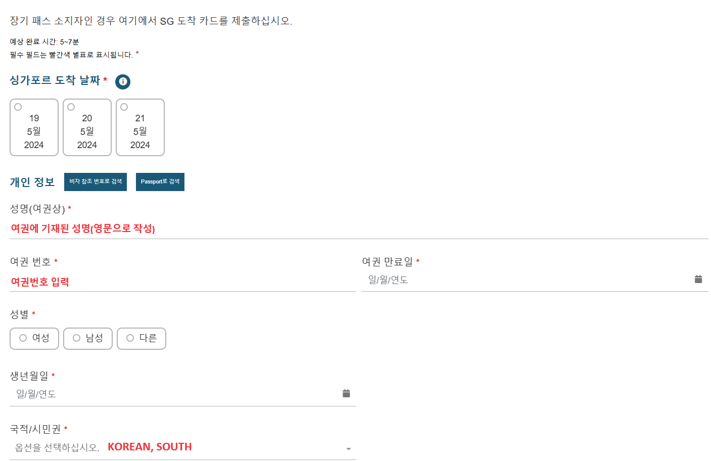 싱가포르 입국신고서 SG Card 작성 방법 앱 다운로드