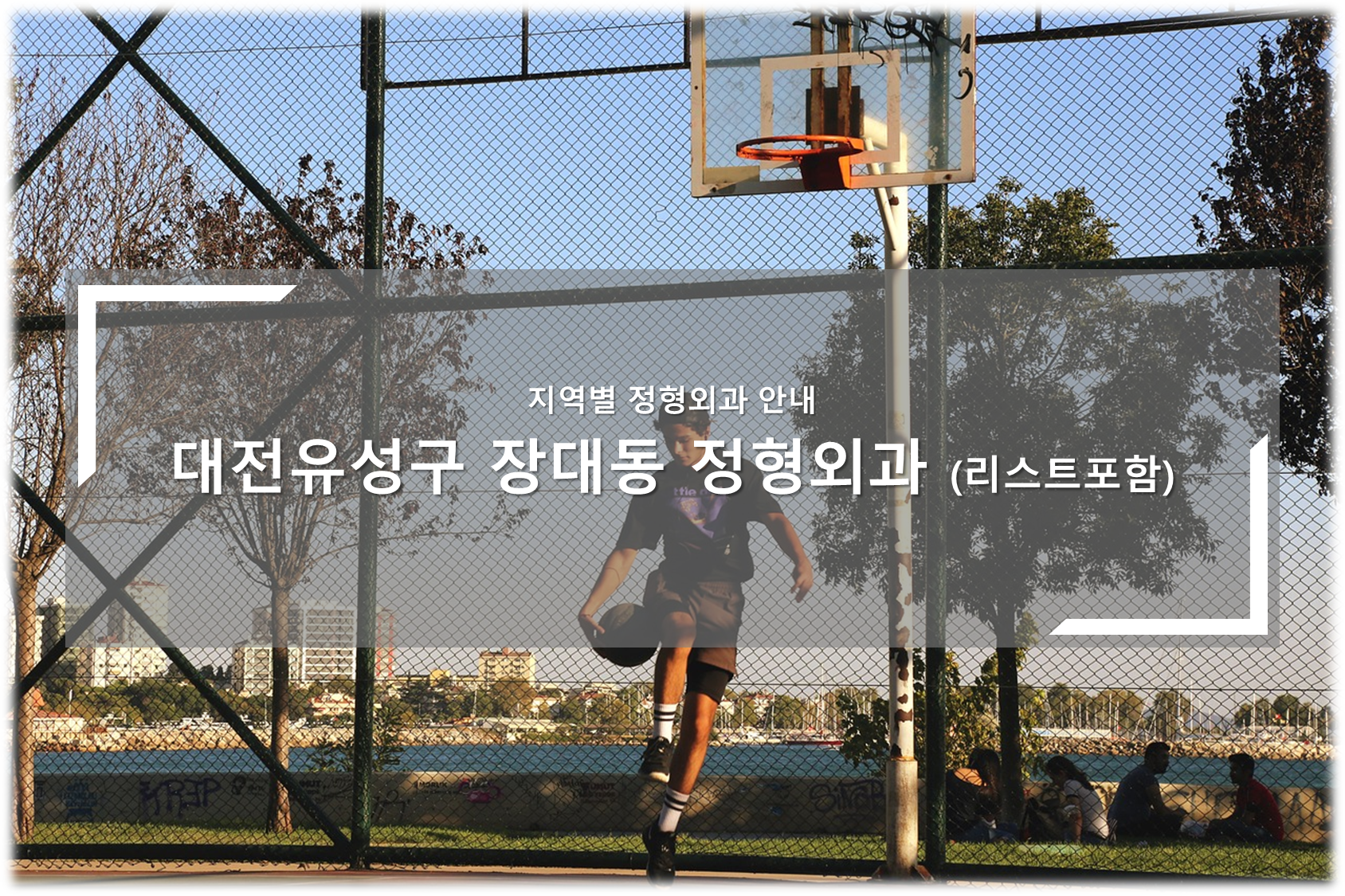 대전유성구 장대동 정형외과의원 안내
