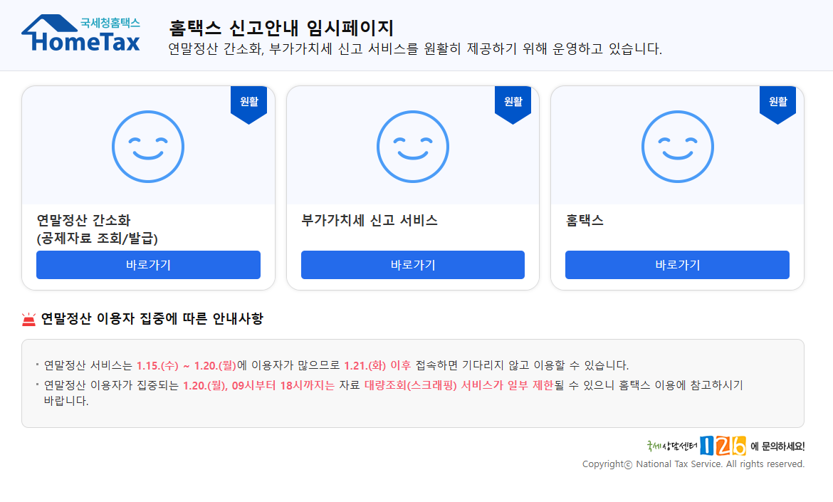 연말정산 홈택스