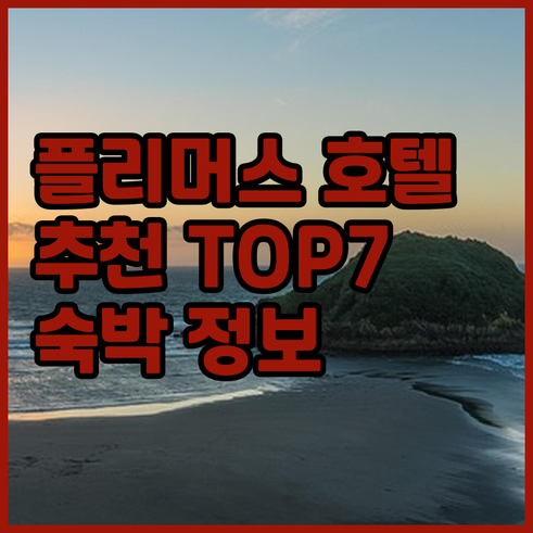 플리머스 여행 호텔 추천 TOP 7.