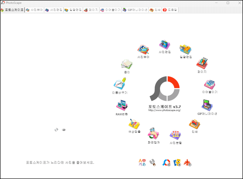 포토스케이프-3.7-주요기능