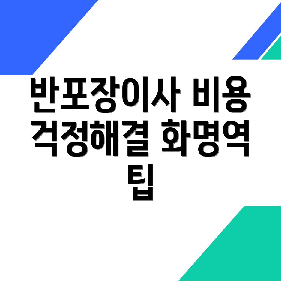화명역 반포장이사