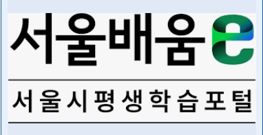 서울시평생학습활용법