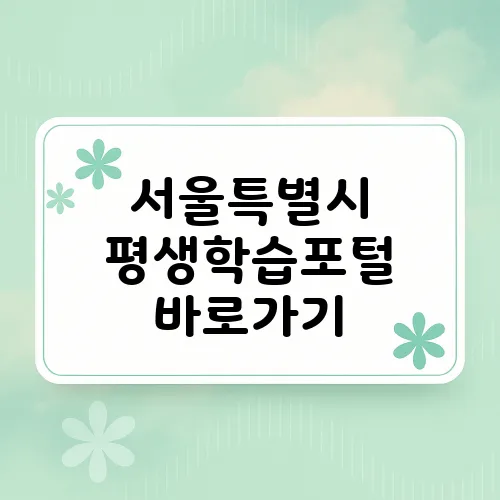 서울특별시 평생학습포털 바로가기