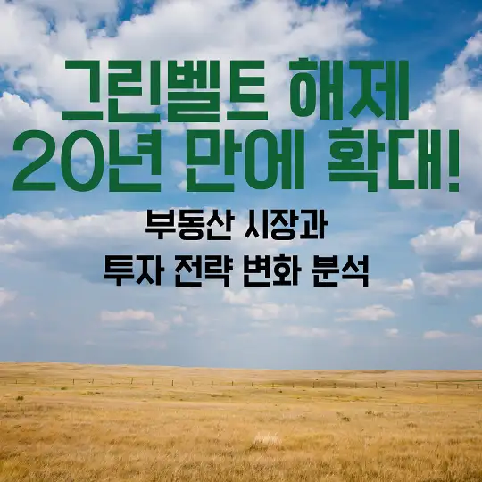 그린벨트 해제 20년 만에 확대