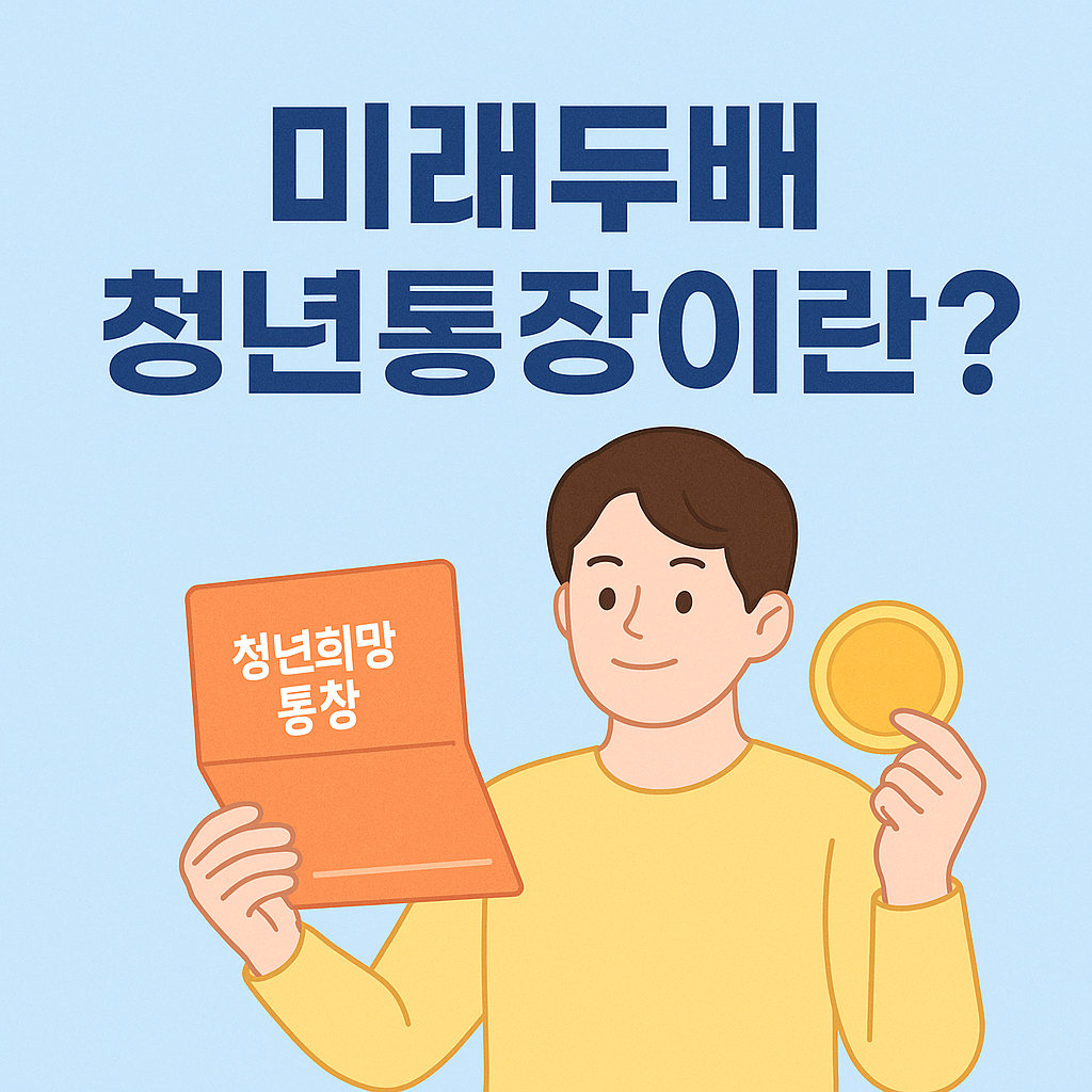 미래두배 청년통장이란?
