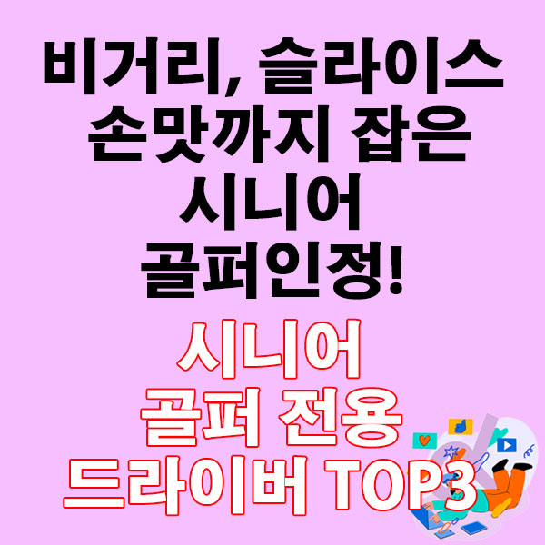 비거리, 슬라이스, 손맛까지 잡은 2025 시니어 골퍼가 인정한 드라이버 TOP3