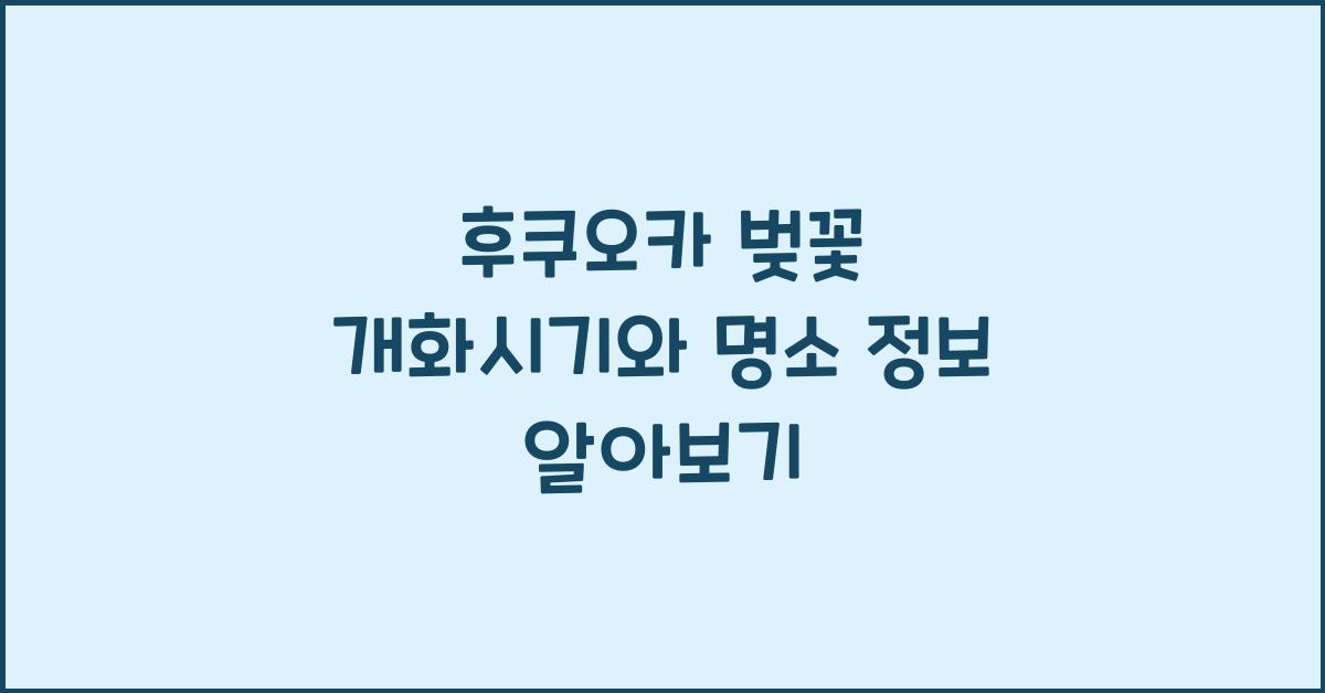 후쿠오카 벚꽃 개화시기