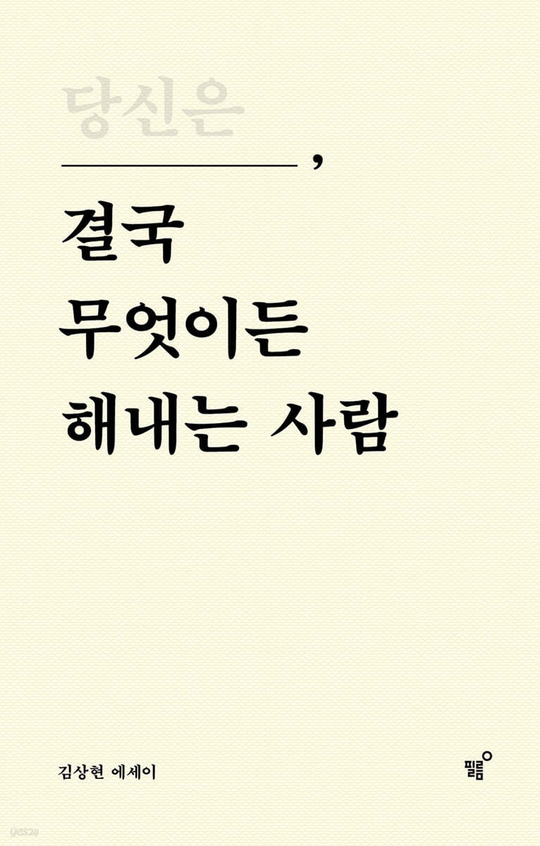 당신은 결국 무엇이든 해내는 사람 - 김상현