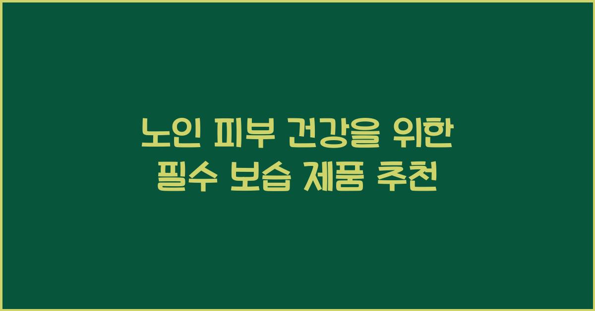 노인 피부 건강, 보습 제품
