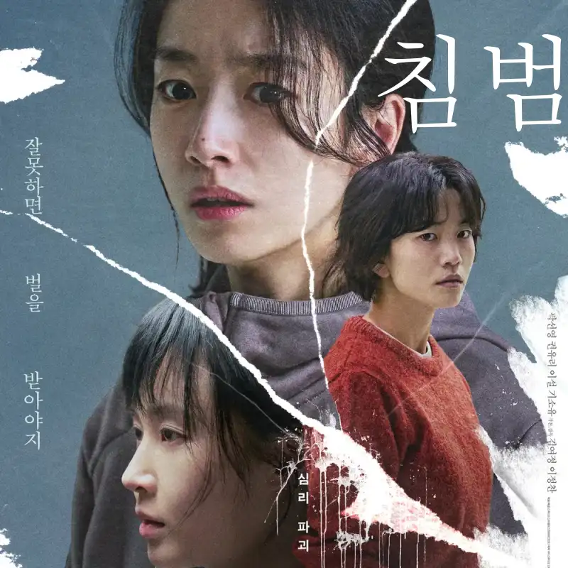 침범 곽선영, 권유리, 이설 썸네일