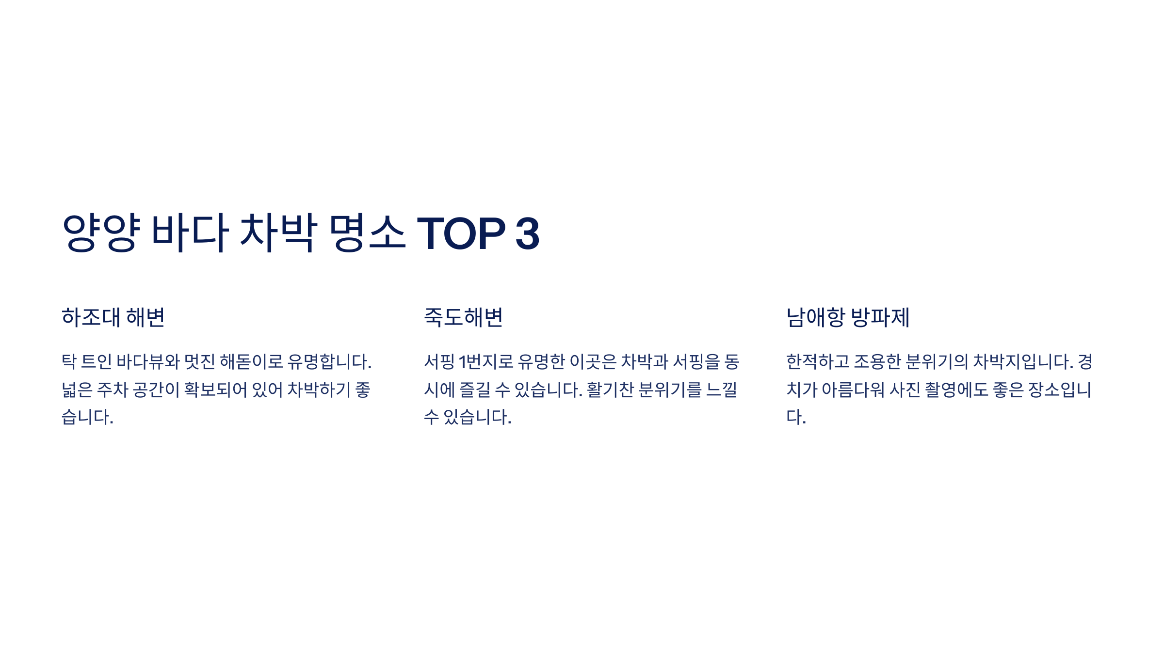 양양 바다 차박 명소 TOP 3